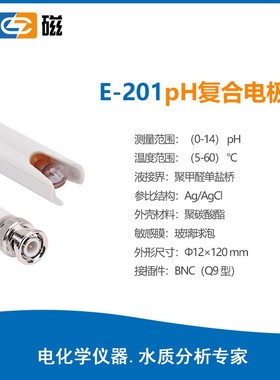 上海雷磁ph复合电极E-201-C复合电极/E-201F PH电极 E-301F 包邮