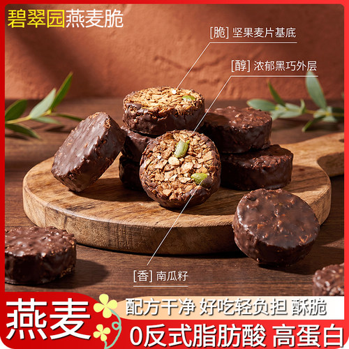 碧翠园高蛋白生巧坚果燕麦脆轻食早餐代餐巧克力燕麦饼干健康零食