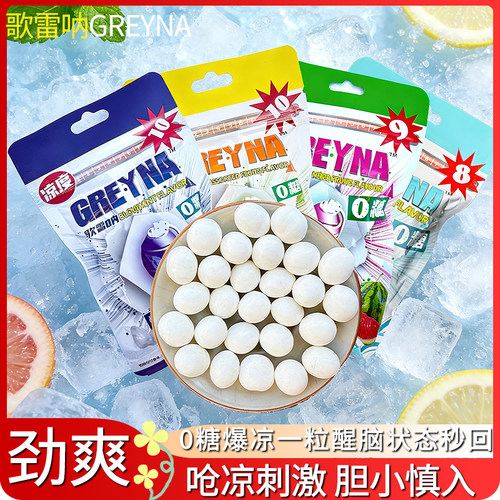 歌雷呐GREYNA强劲十级薄荷糖10级倍清凉口香糖爆炸无糖提醒神糖果