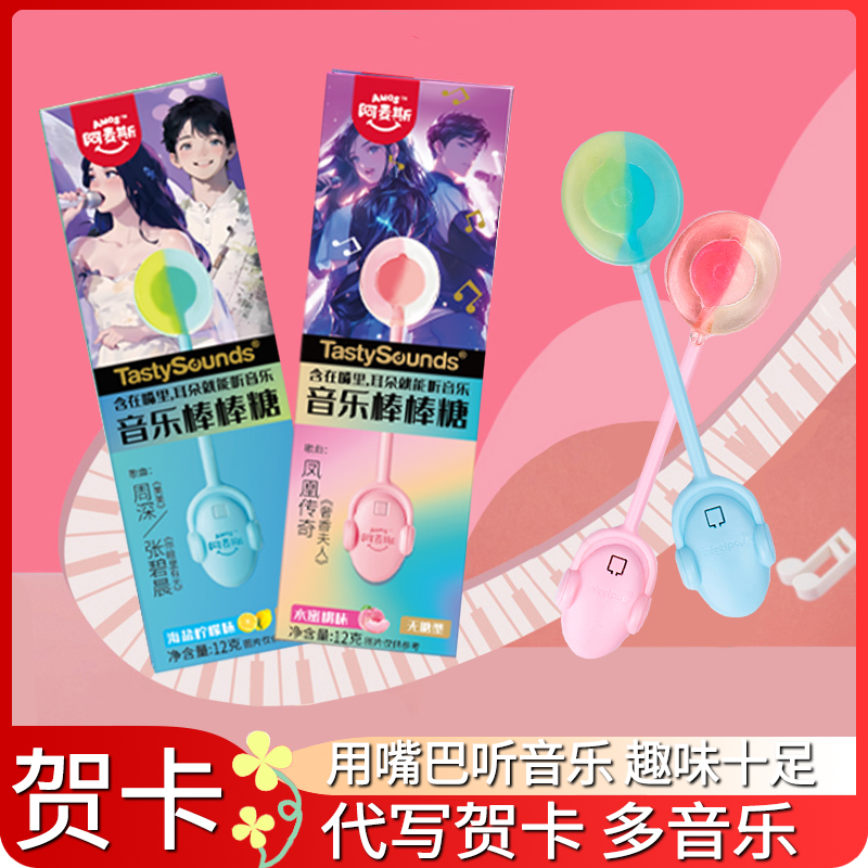 阿麦斯音乐棒棒糖传声表白