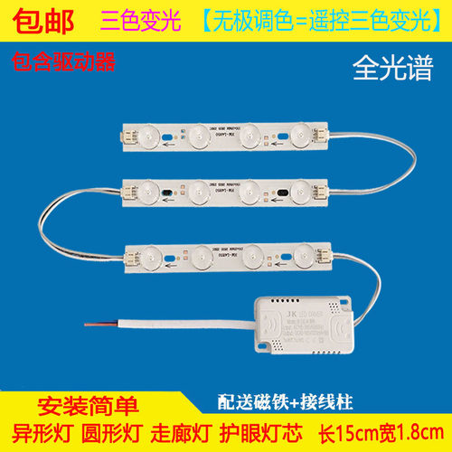 LED卧室灯光源三色变光13cm灯条灯片贴片全光谱光源异形灯短灯带