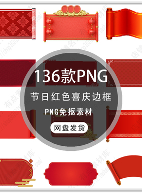 手绘中式边框中国风红色边框喜庆节日边框标题框边框PNG免扣素材