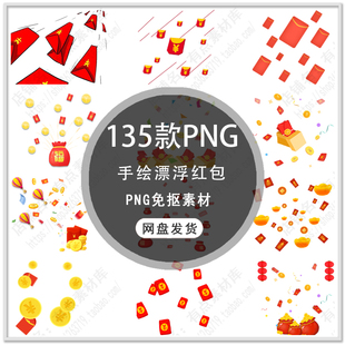 手绘新年红包利市红包雨漂浮红包海报装饰PNG免扣PS设计素材