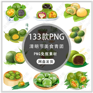 手绘美食青团24节气清明节寒食节青团艾叶果美食插画PNG免扣素材