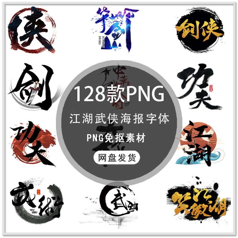 中国风江湖字体古风武侠剑客侠客海报字体背景装饰png免扣素材