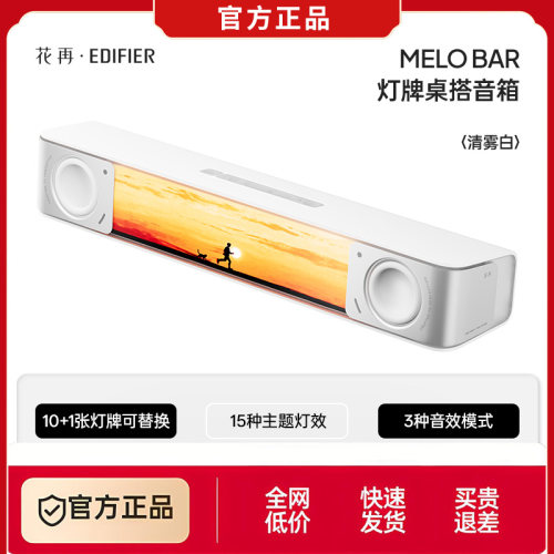 漫步者花再Melo Bar电脑音响有源usb音箱桌面台式电竞低音炮专用