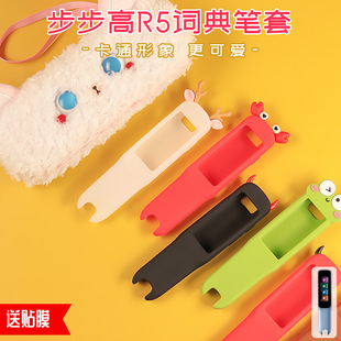 适用步步高点读笔R5保护套扫描笔贴膜可爱卡通小天才词典笔收纳盒