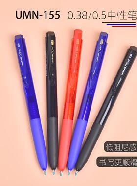 日本uni三菱按动中性笔UMN-155考试用低阻尼笔0.5黑色85N笔芯0.38