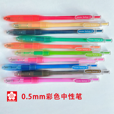 日本彩色按动中性笔0.5彩色水笔