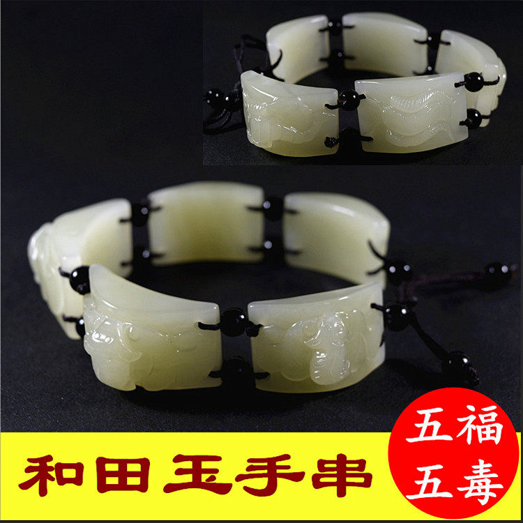 真品新疆和田玉手串五福五毒白玉手链蝙蝠蝎子蜈蚣蛇蟾蜍蜘蛛爆款