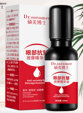 硕美博士眼部抗皱精华油