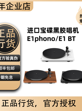 奥地利进口Project宝碟E1phono/E1BT黑胶唱盘机内置唱放电子调速