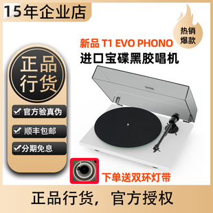 【新品上市】Pro-Ject奥地利宝碟黑胶唱盘机T1 EVO PHONO电子调速