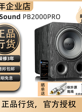 美国SVS PB2000PRO/SB2000PR重低音炮12寸有源专业家庭影院大功率