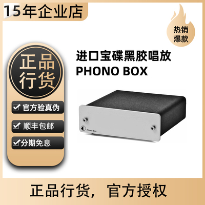 进口奥地利Pro-ject宝碟Phono Box黑胶唱机唱盘放大器MM/MC唱放