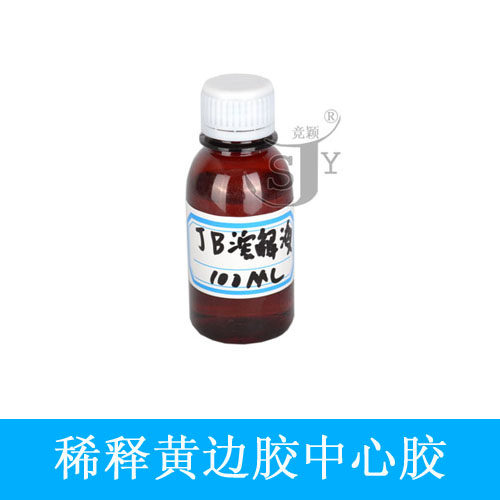 维修喇叭 清理喇叭残留胶水 胶水清洗剂 JB稀释液100ML（毫升）