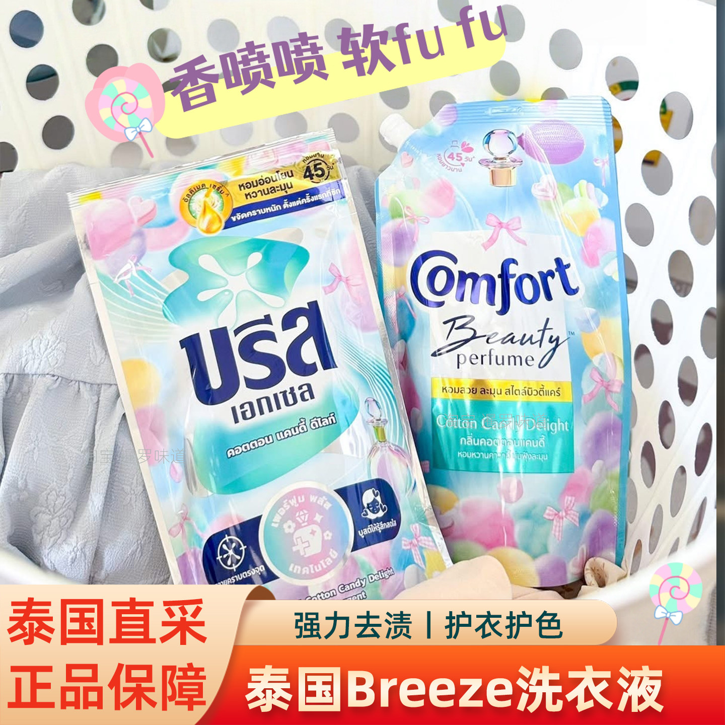 泰国进口breeze洗衣液护色强力去渍持久留香袋装护衣 棉花糖清香