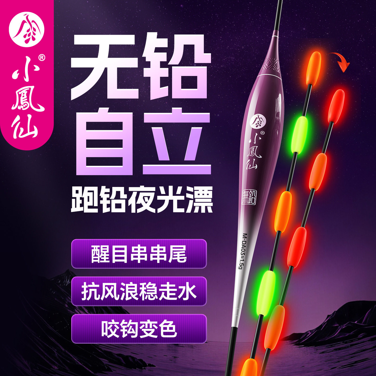 小凤仙无铅自立夜光浮漂加粗醒目