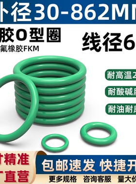 氟橡胶o型圈外径30-862*线径6mm耐高温酸碱腐蚀耐油耐磨O型密封圈