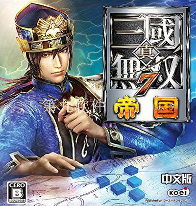 PC游戏 真三国无双7:帝国 中文PC版 电脑单机动作游戏