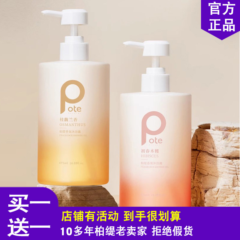 香水型沐浴露留香pote柏缇桂馥兰香清爽洁净去油香氛沐浴乳液男女