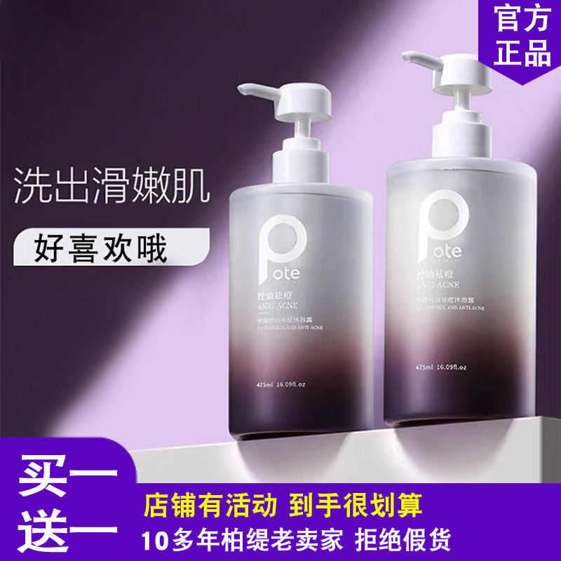 Pote柏缇祛痘控油沐浴露清爽去痒清洁补水保湿洗澡乳液男女留香