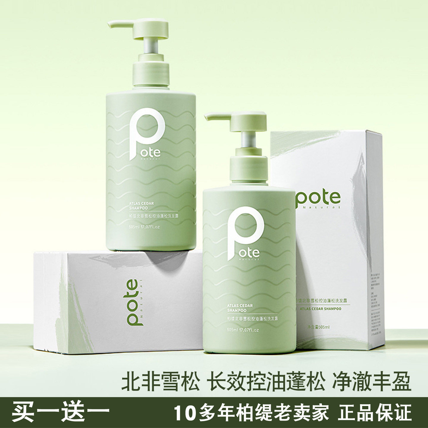 pote柏缇北非雪松控油蓬松洗发露去屑止痒洗头水头皮不油腻男女