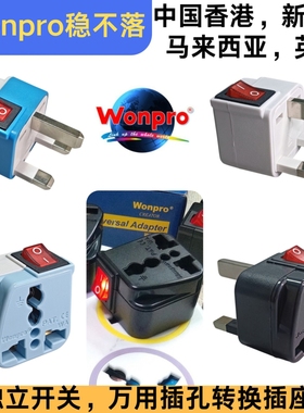 稳不落Wonpro英标万用转换插头CE认证阻燃外壳香港英国新加坡插座