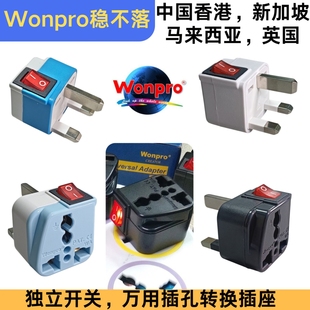 稳不落Wonpro英标万用转换插头CE认证阻燃外壳香港英国新加坡插座