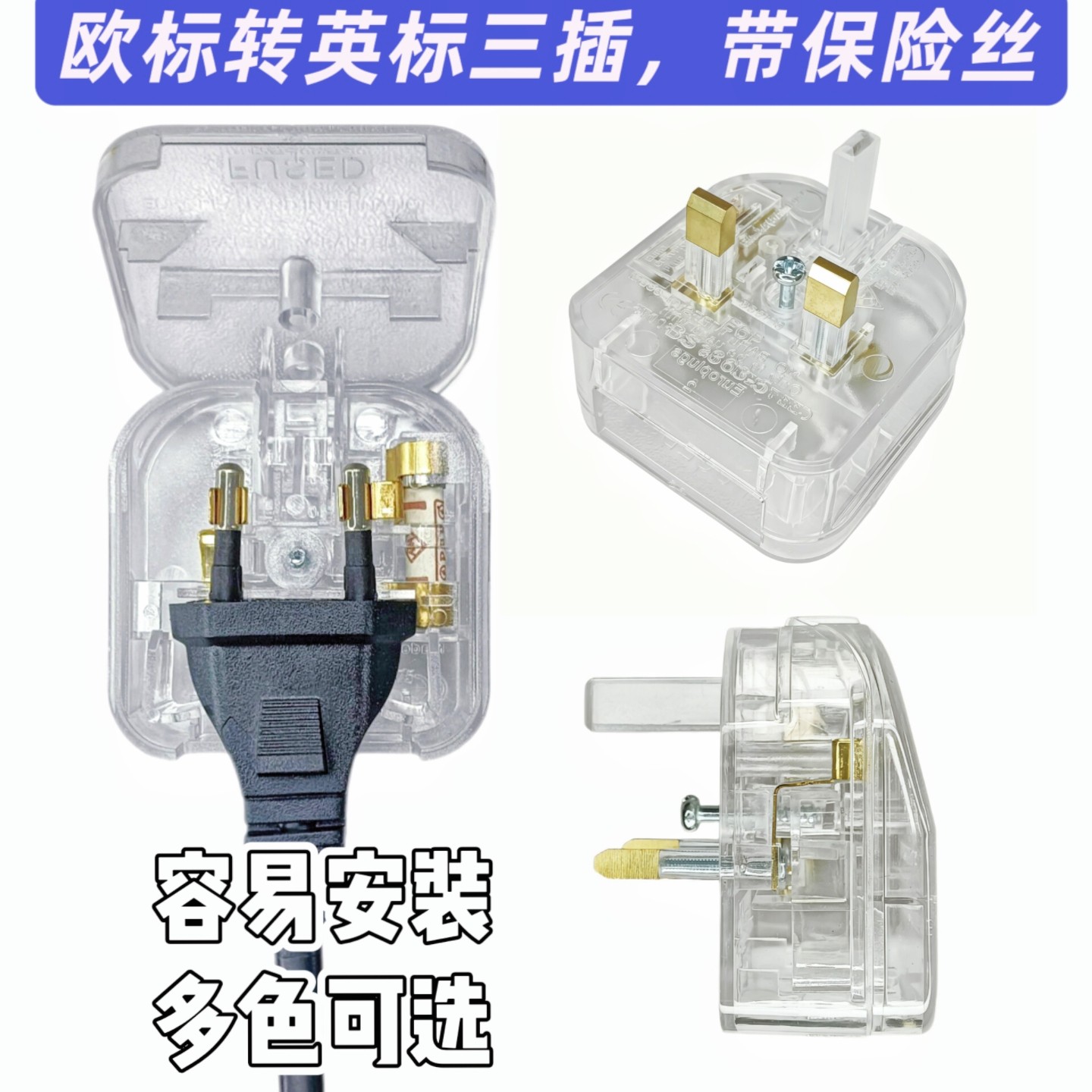 透明欧标2圆转英标翻盖转换插头带13A保险香港英国马来西亚新加坡
