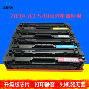 适用HP203A硒鼓HPm281fdw墨盒M254dw m254nw彩色CF540硒鼓 m254dn