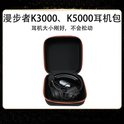 漫步者漫步者K3000K5000头戴式耳机专用收纳包便携手提耳机包
