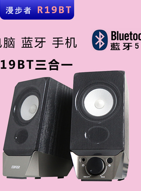 EDIFIER/漫步者R19BT蓝牙小音箱笔记本电脑手机店铺音响木低音炮