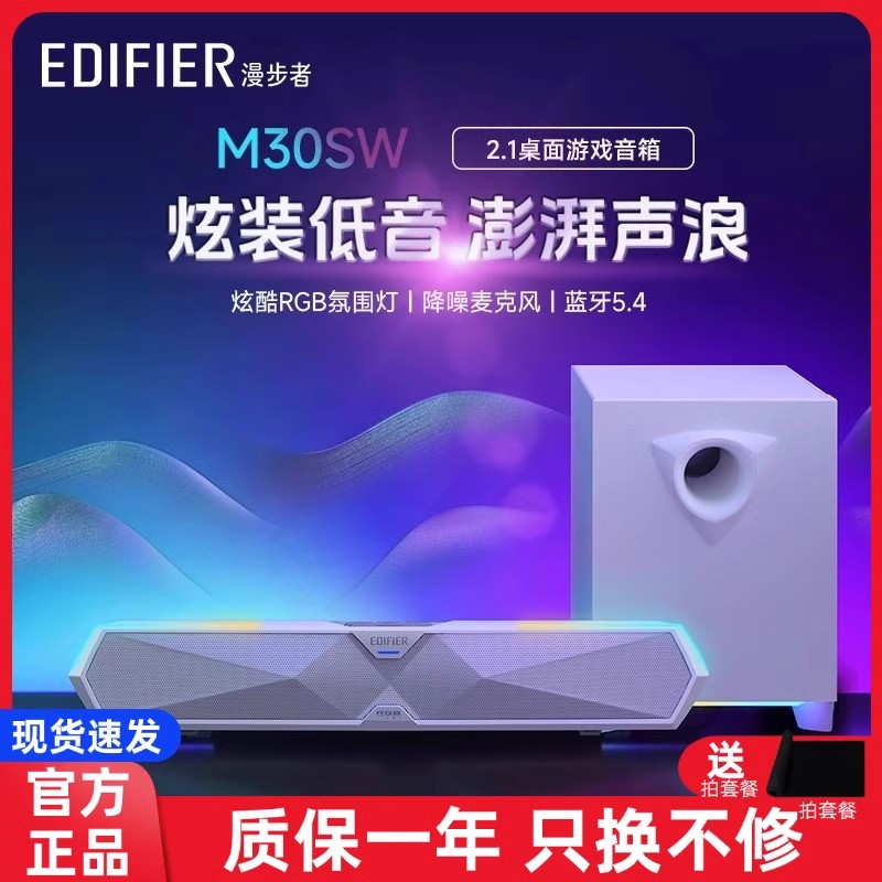 Edifier/漫步者 M30SW 电竞游戏电脑音响2.1桌面蓝牙音箱高音质