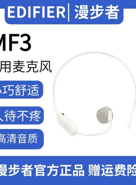 漫步者MF3 MF5 麦克风原装配件有线版无线版小蜜蜂单麦克风补