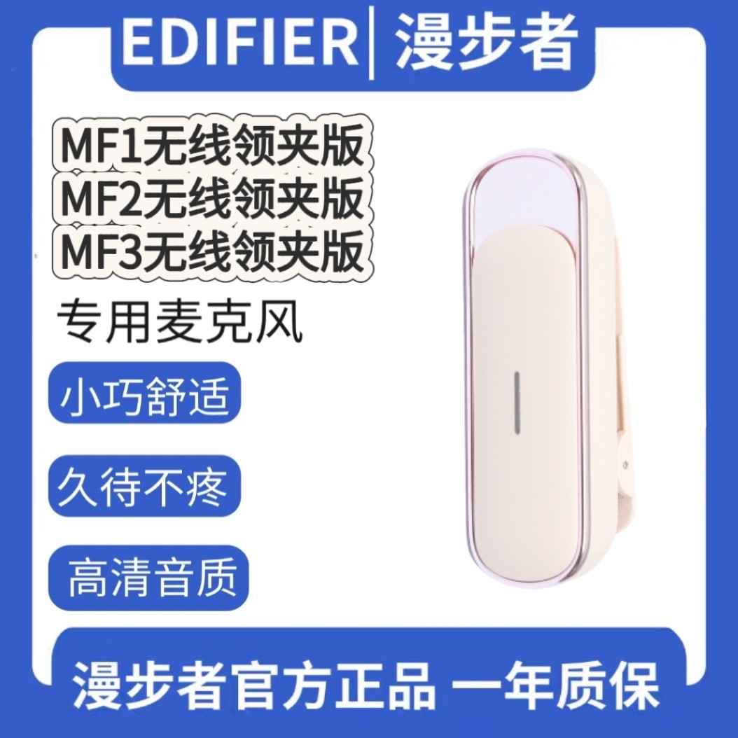 漫步者 MF1MF2MF3无线领夹版扩音器专用领夹麦原装配件单麦克风补