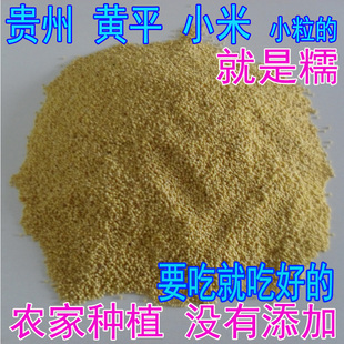 黄平糯小米贵州特产五谷杂粮农家小黄米2025新米粗粮黄小米月子米