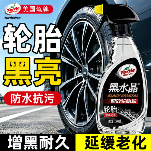 龟牌汽车轮胎蜡釉油光水晶清洗剂
