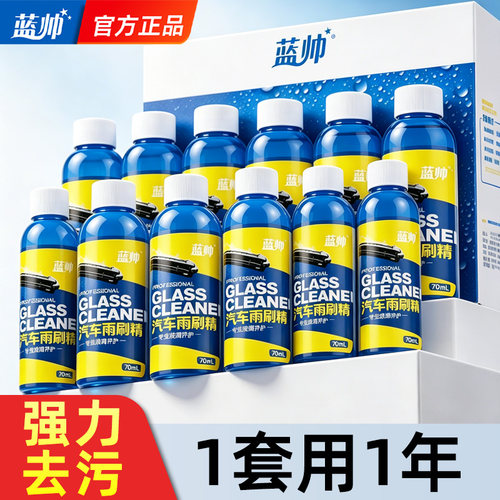 汽车雨刷精玻璃水强力去污去油膜