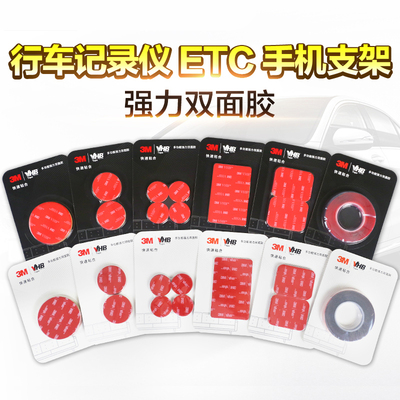 3M双面胶etc固定行车记录仪车汽车专用贴高粘度车用强力透明粘胶