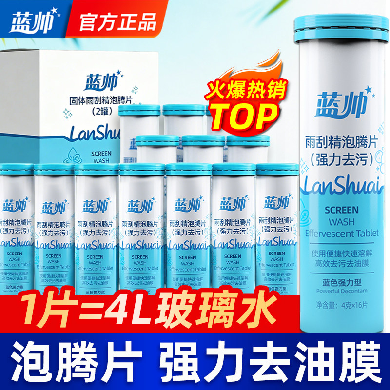 汽车玻璃水泡腾片强力去污去油膜雨刮器浓缩液固体雨刷精夏季虫胶