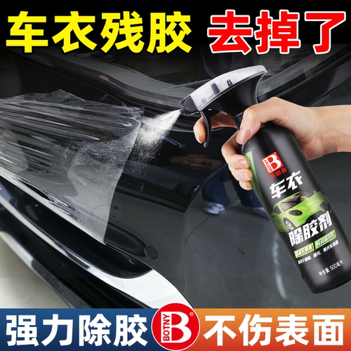 保赐利车衣除胶剂强力去胶神器