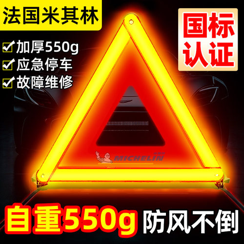 米其林三角架警示牌安全反光