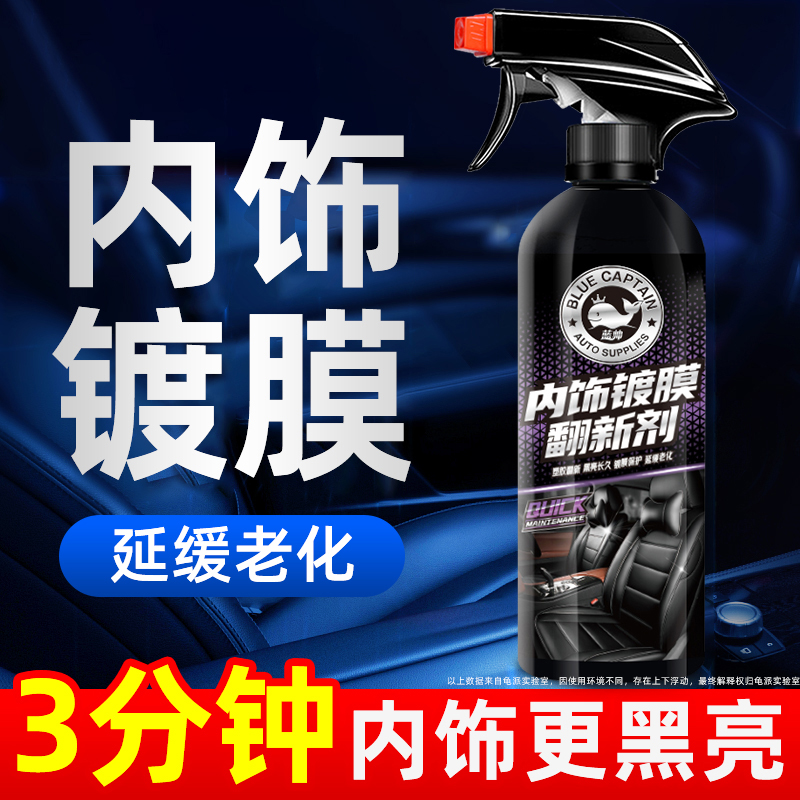 汽车内饰翻新剂专用蜡表板蜡真皮座椅护理保养液皮革塑料黑色镀膜