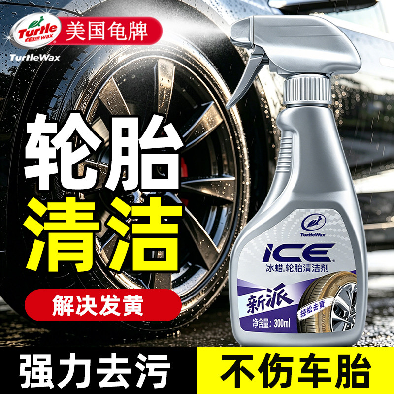 【美国龟牌】轮胎去黄专用清洁剂图片