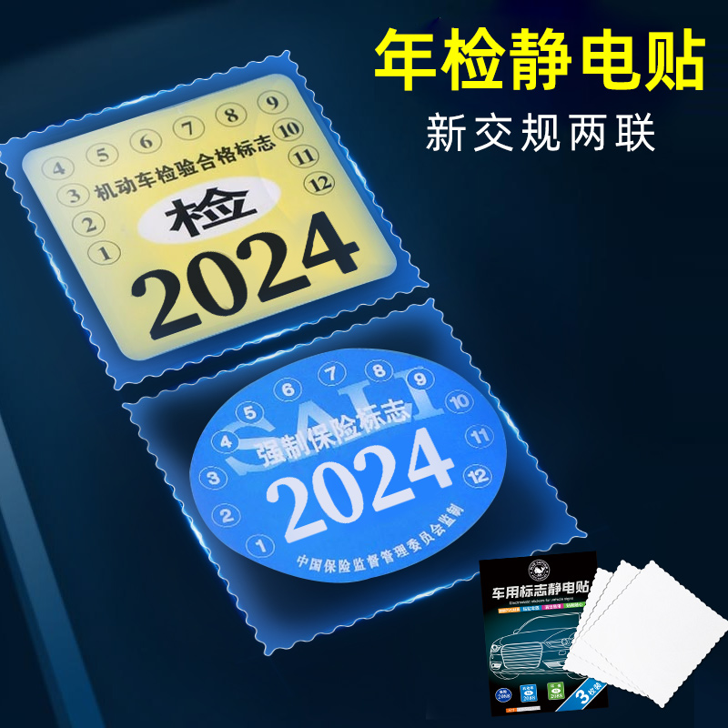 汽车静电贴年检贴车贴车用年审检验标志贴保险车检免检透明玻璃贴