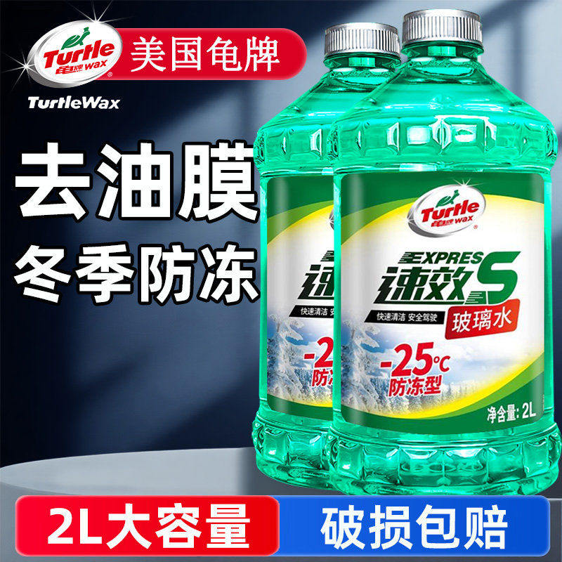 龟牌防冻汽车玻璃水去污四季通用