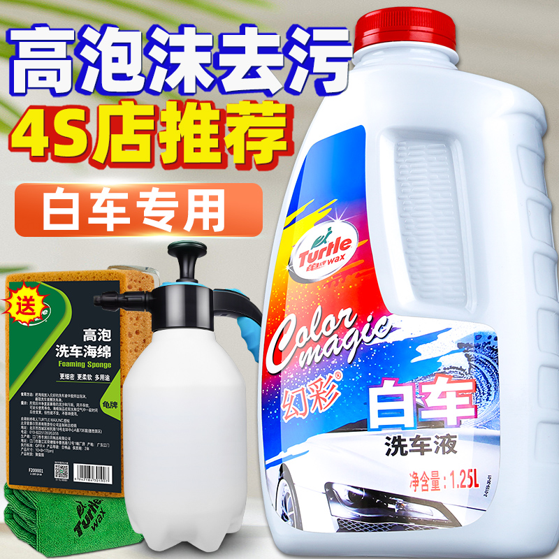 Turtle Wax 龟牌 洗车液白车专用高泡沫液水蜡白色汽车去污清洗剂清洁刷车通用