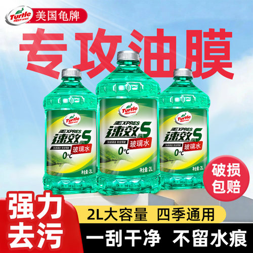 美国龟牌汽车玻璃水去污去油膜