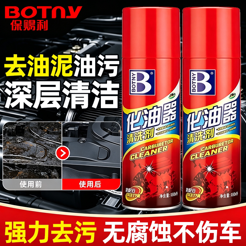 汽车化油器清洗剂车用专用机械强力去污清洁油泥除油污发动机正品